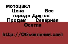 мотоцикл syzyki gsx600f › Цена ­ 90 000 - Все города Другое » Продам   . Северная Осетия